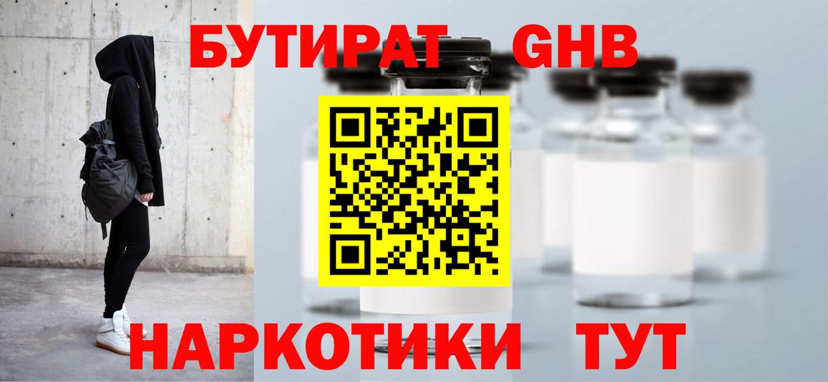 Вышний Волочёк  Бутират оксибутират  Вход с VPN 