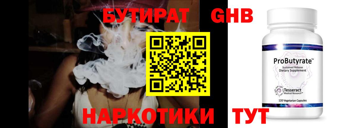 БУТИРАТ Butirat Вышний Волочёк