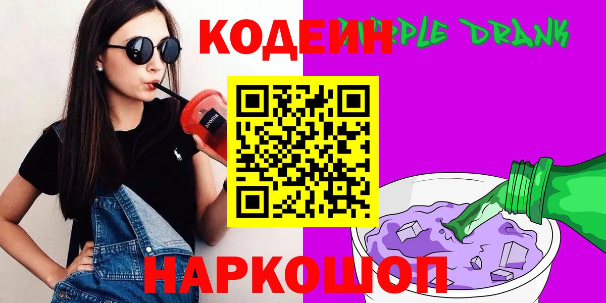 Кодеиновый сироп Lean Purple Drank  Вход с VPN  Вышний Волочёк 