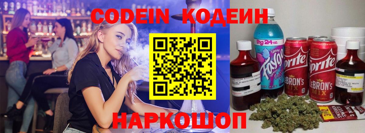 Codein Purple Drank Вышний Волочёк